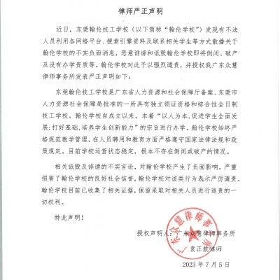 關(guān)于近期針對我校“不實負面消息”的譴責(zé)與律師嚴正聲明